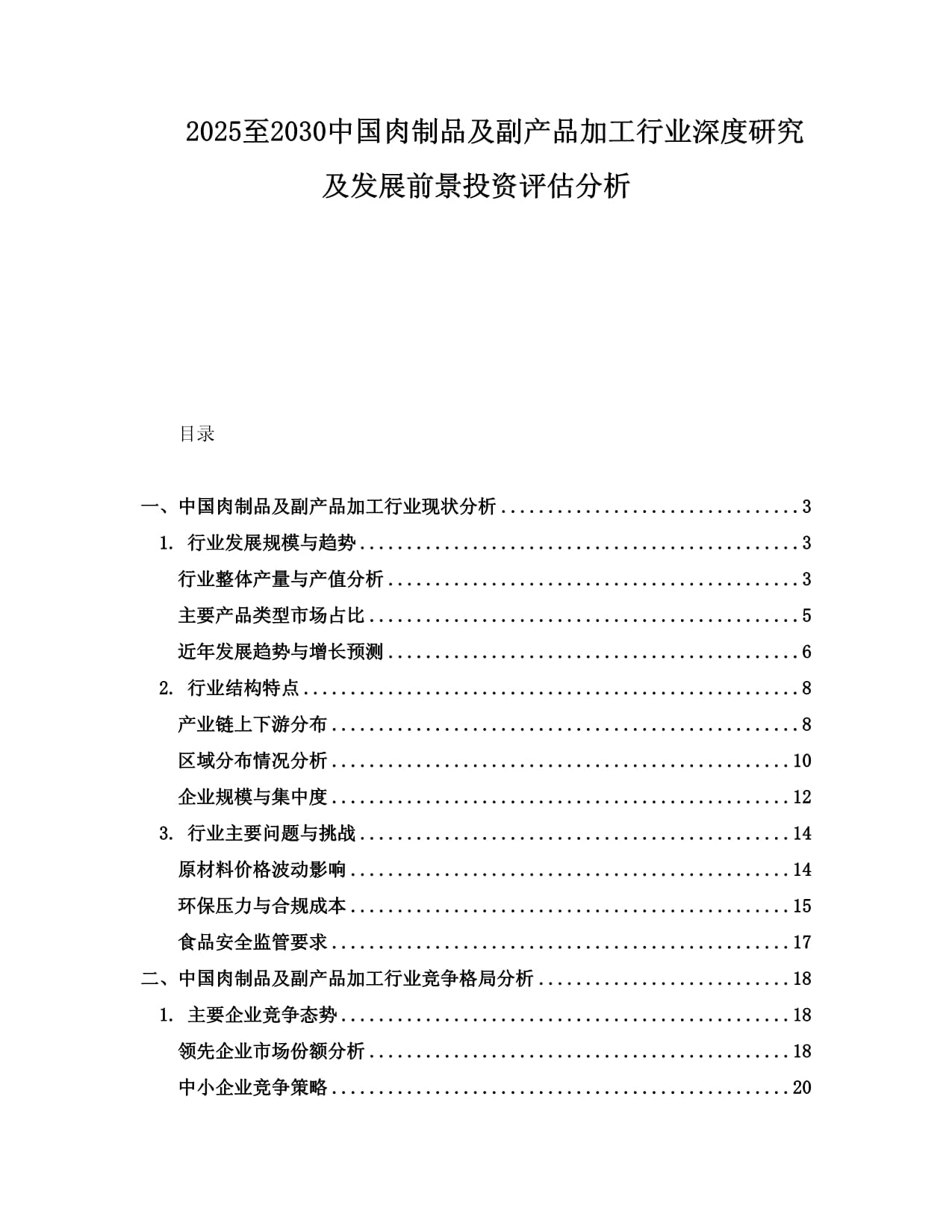 2025-2030年中国肉制品及副产品加工行业深度研究与发展前景投资评估分析