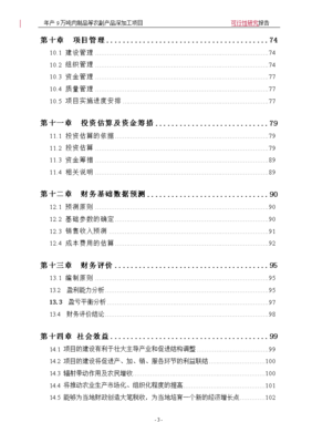 年产9万吨肉制品及副产品深加工项目可行性研究报告